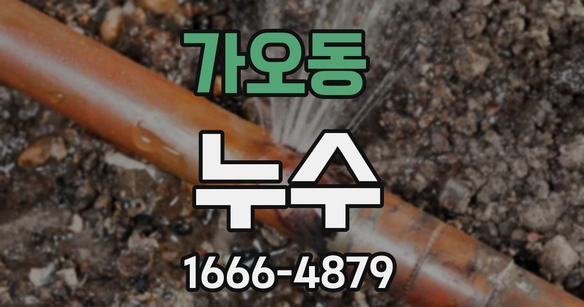 가오동 누수
