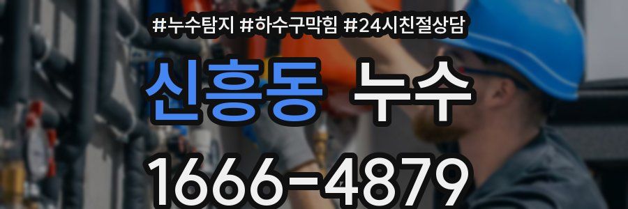 신흥동 누수