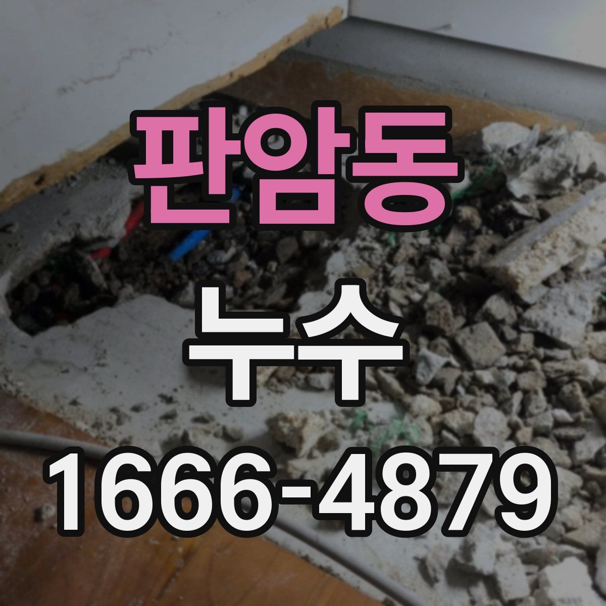판암동 누수