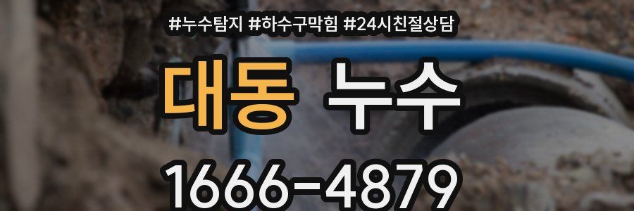 대동 누수