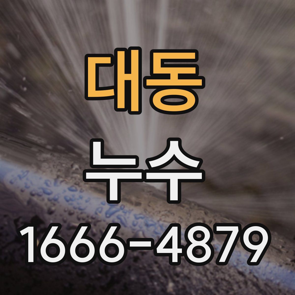 대동 누수