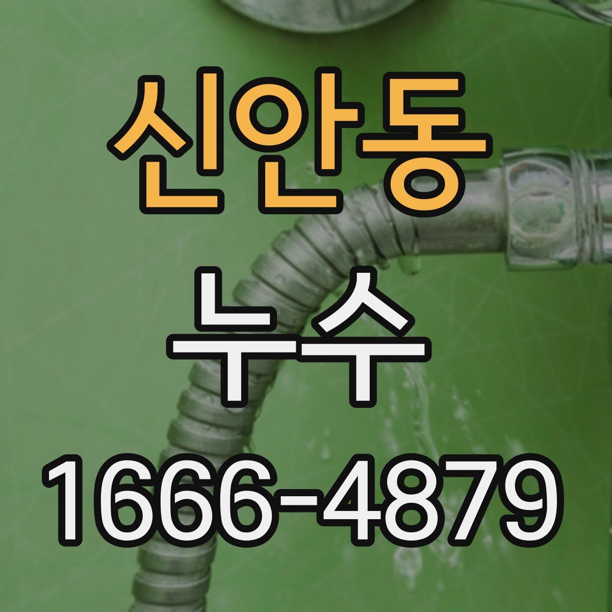 신안동 누수