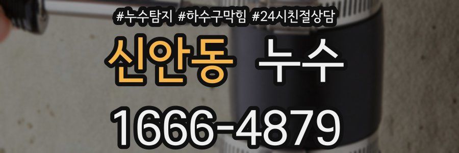 신안동 누수