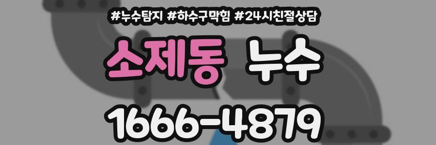 소제동 누수