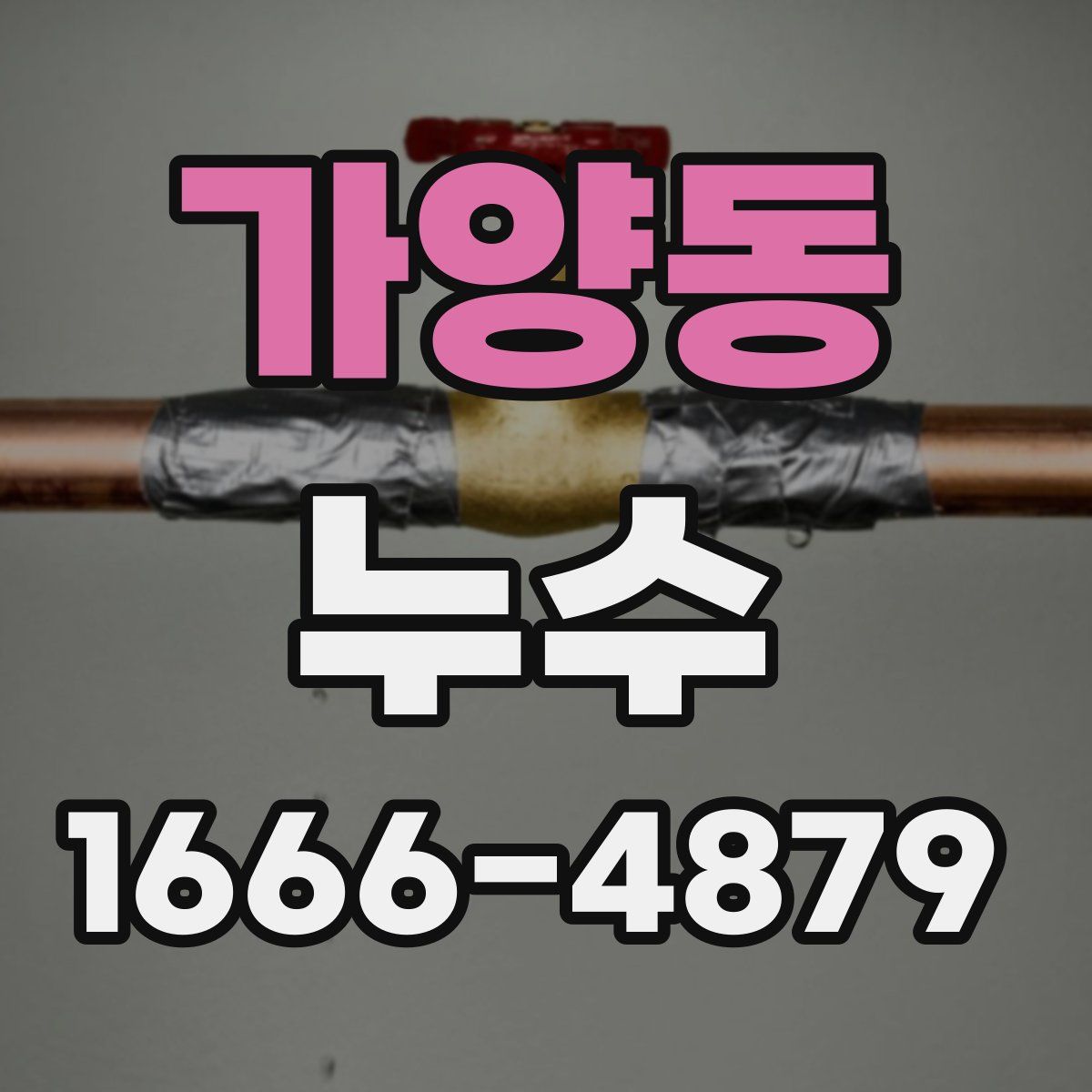 가양동 누수