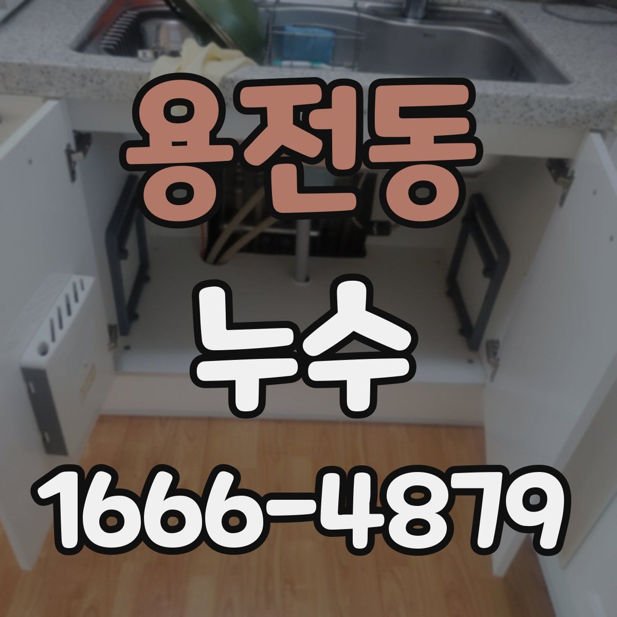 용전동 누수