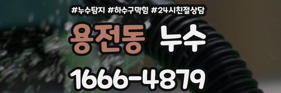 용전동 누수