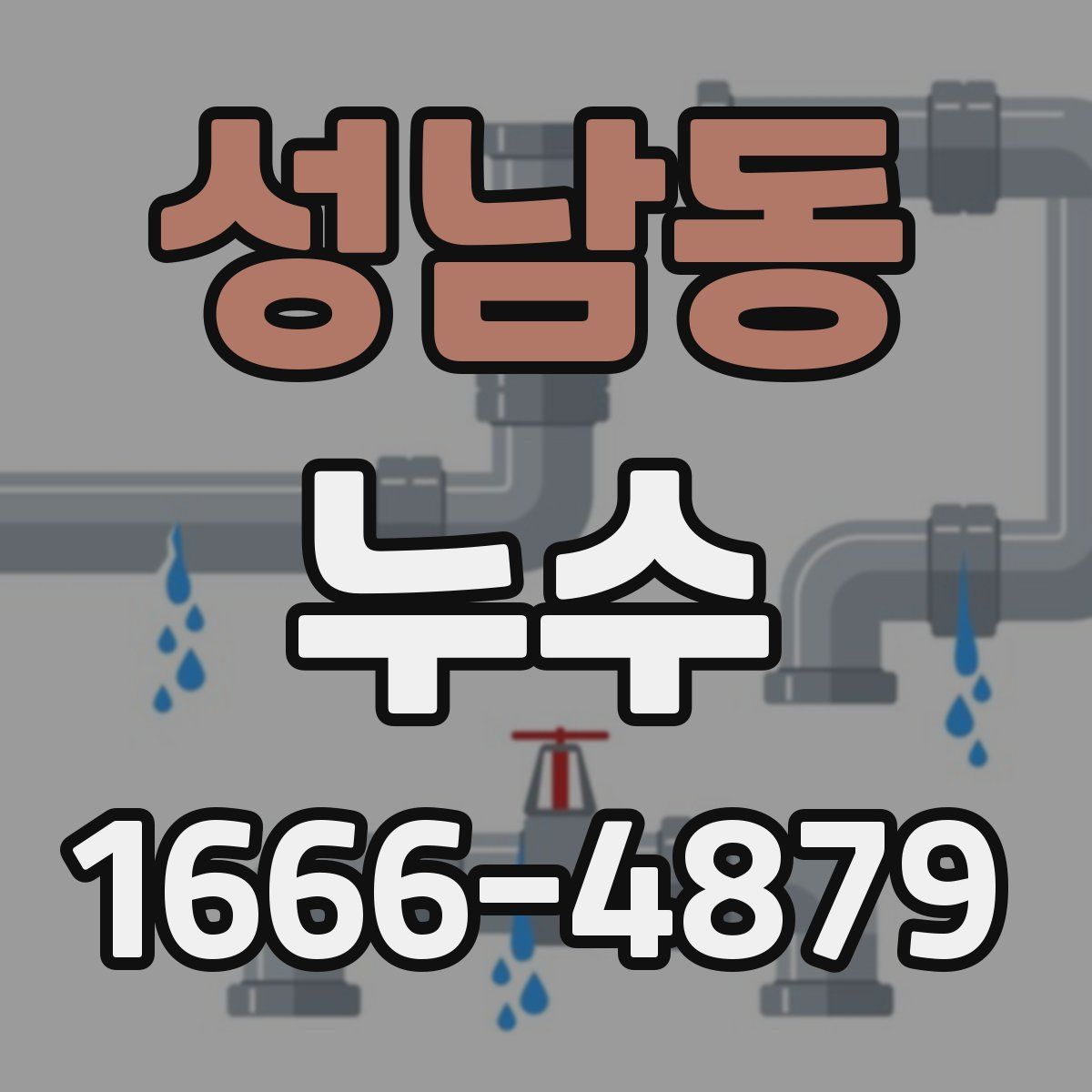 성남동 누수