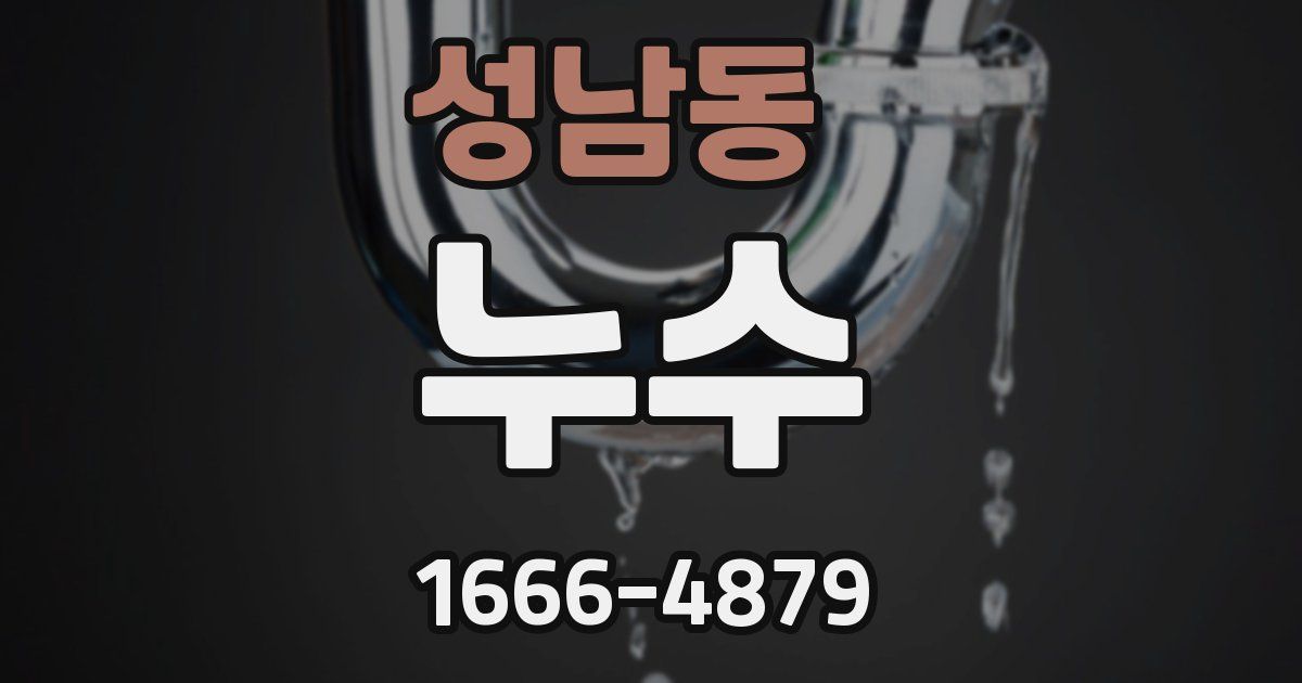 성남동 누수