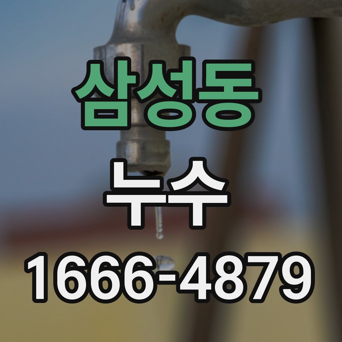 삼성동 누수