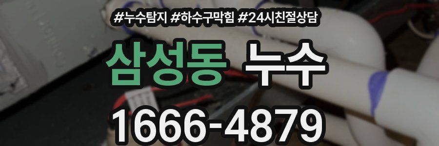삼성동 누수