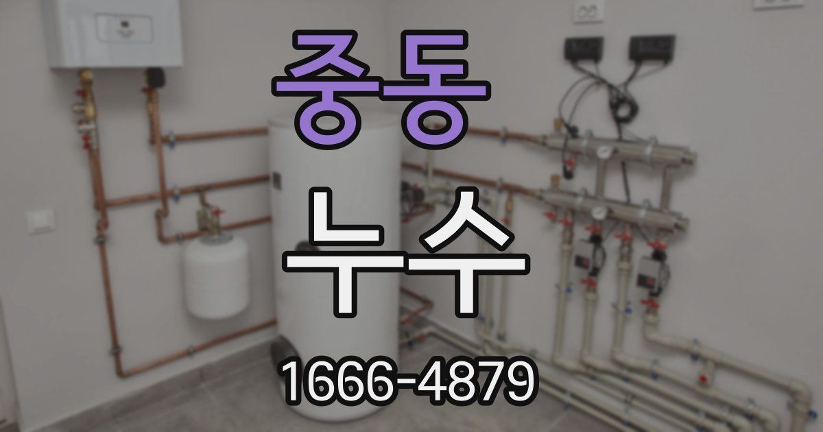 중동 누수