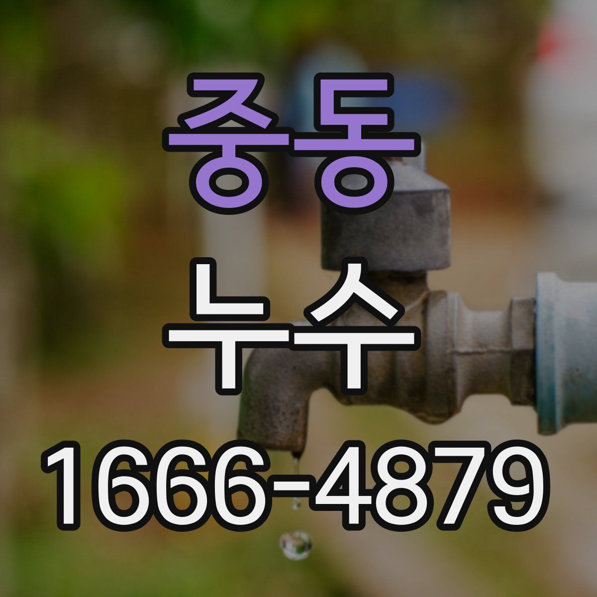 중동 누수
