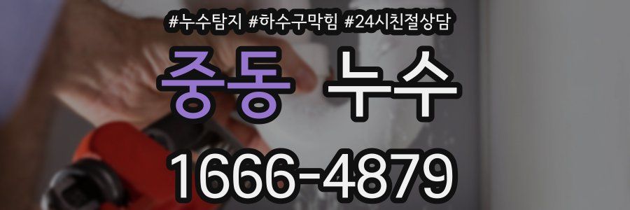 중동 누수