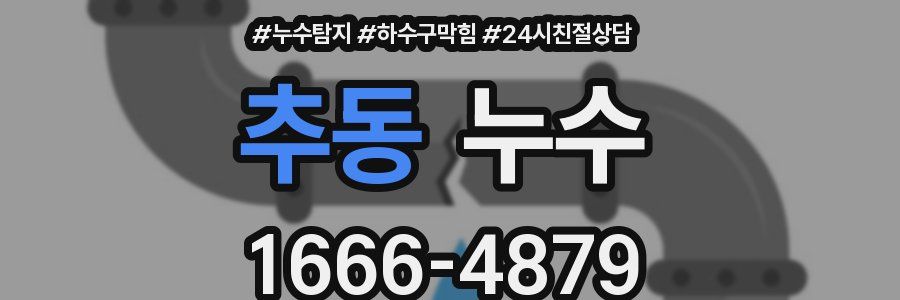 추동 누수