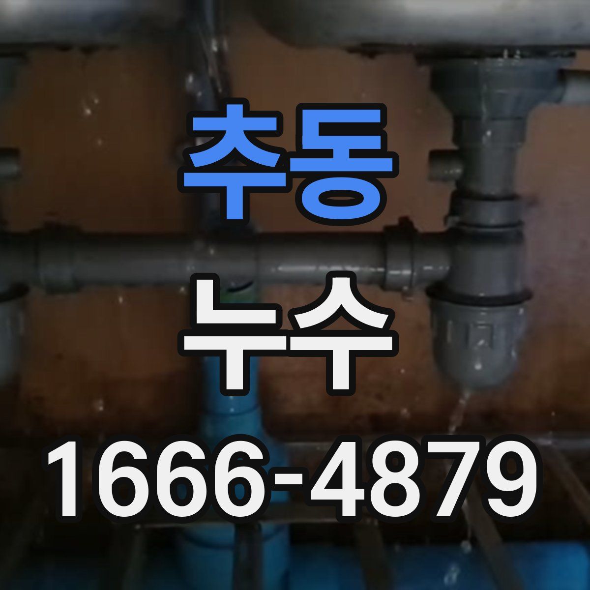 추동 누수