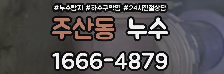 주산동 누수
