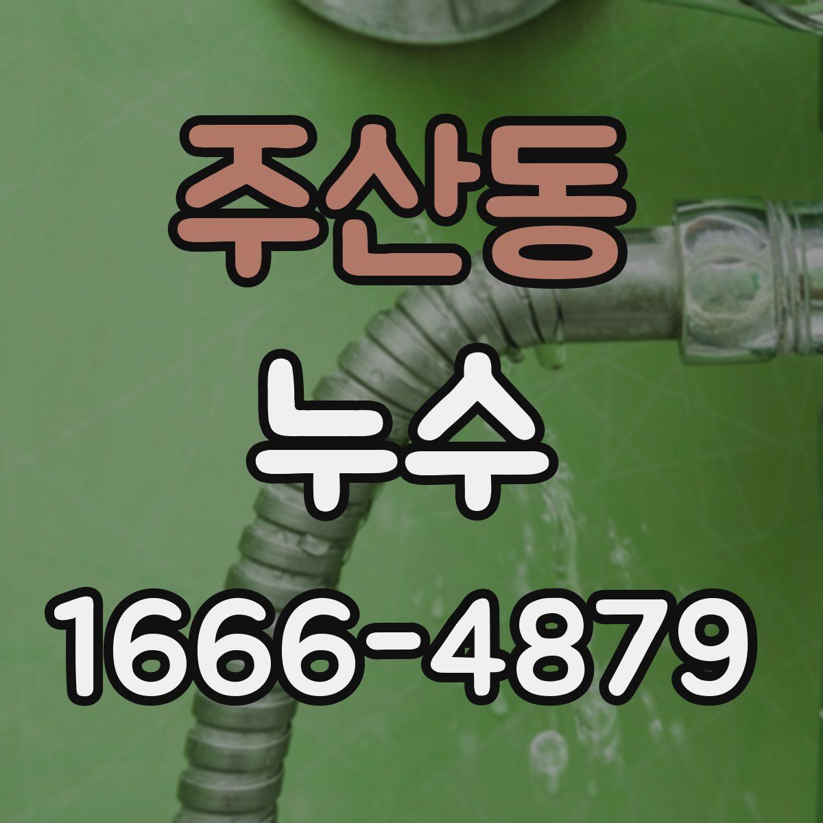 주산동 누수