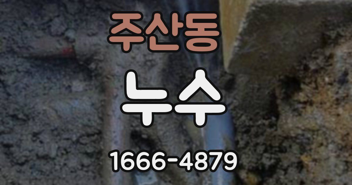 주산동 누수