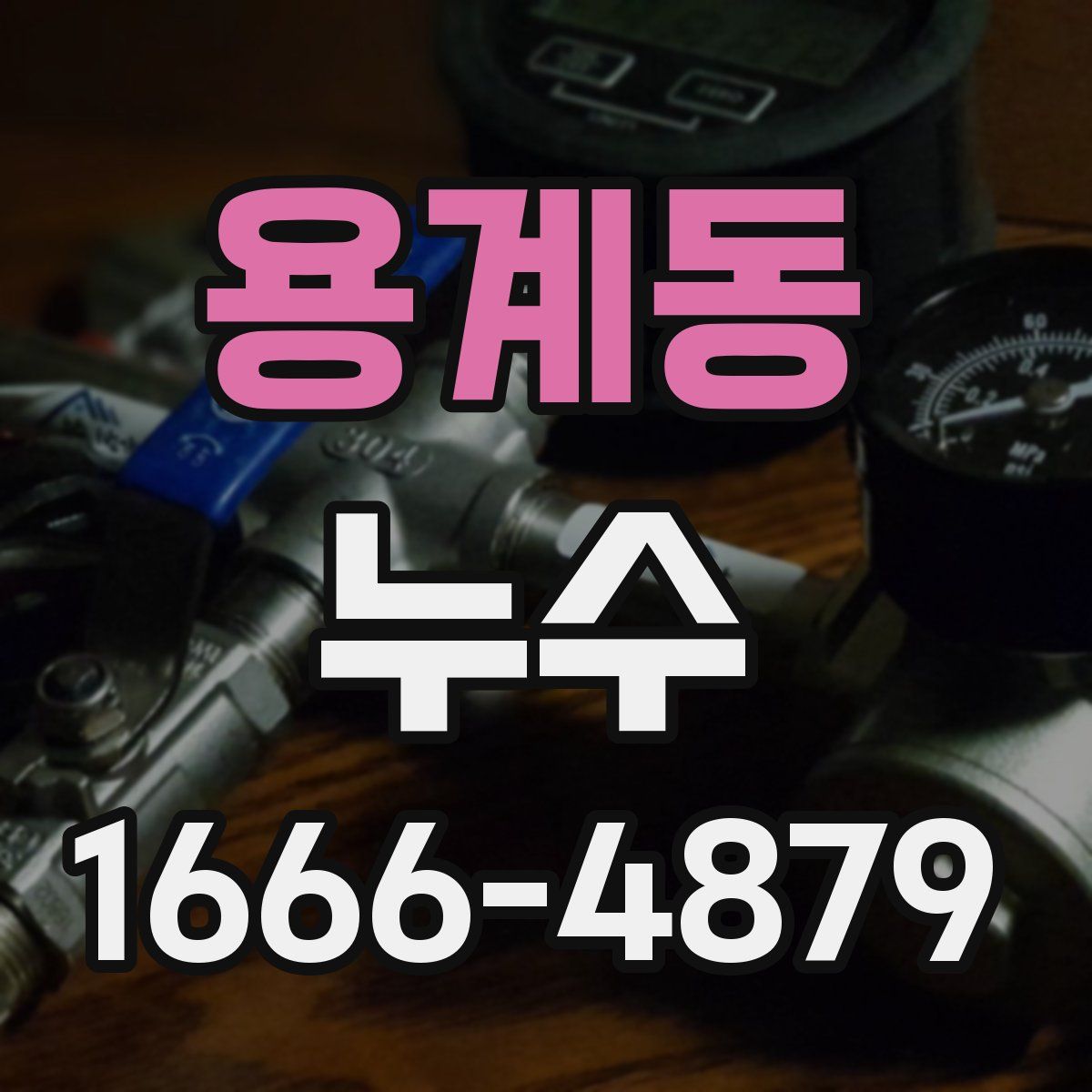 용계동 누수