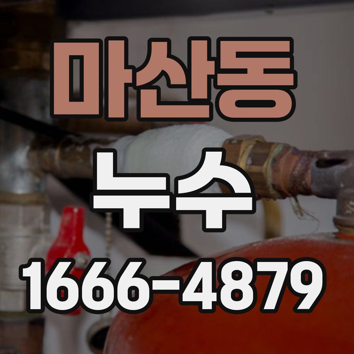 마산동 누수
