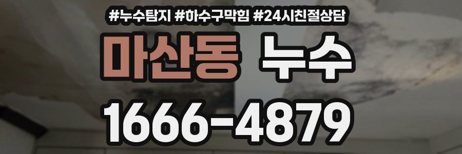마산동 누수