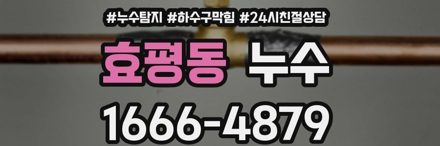 효평동 누수