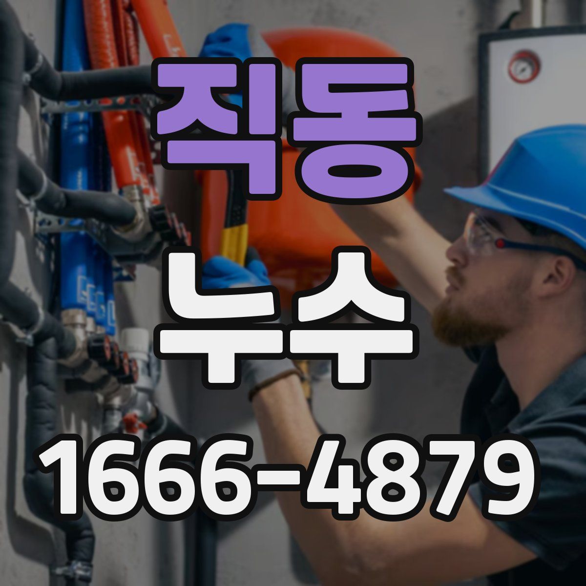 직동 누수