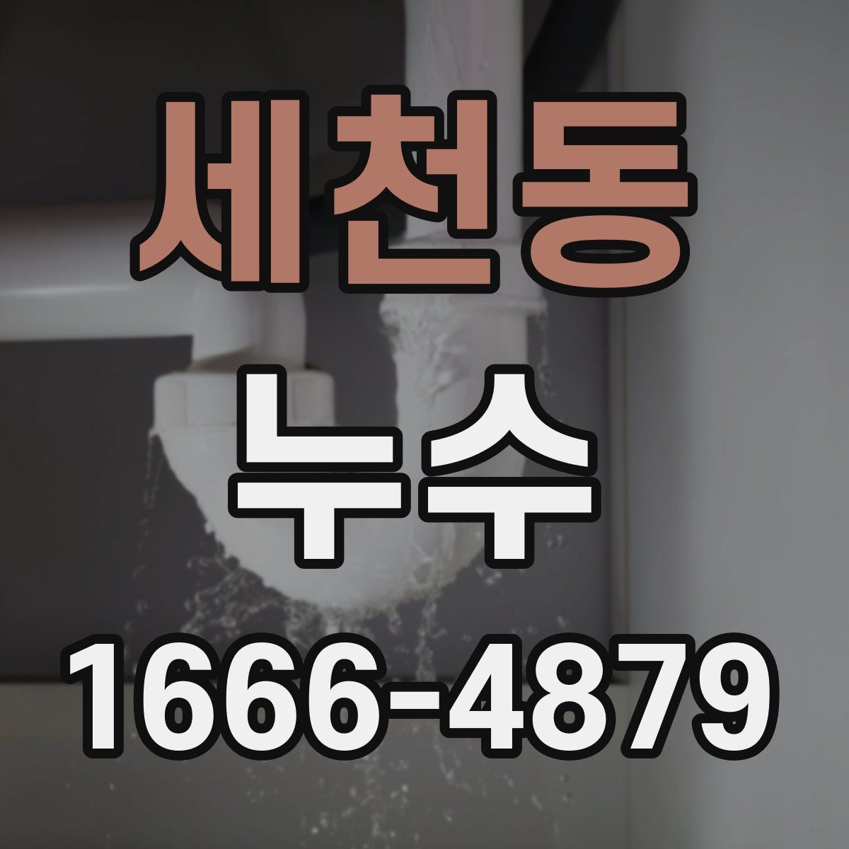 세천동 누수