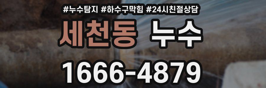 세천동 누수