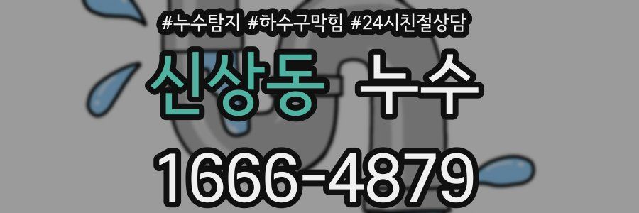 신상동 누수