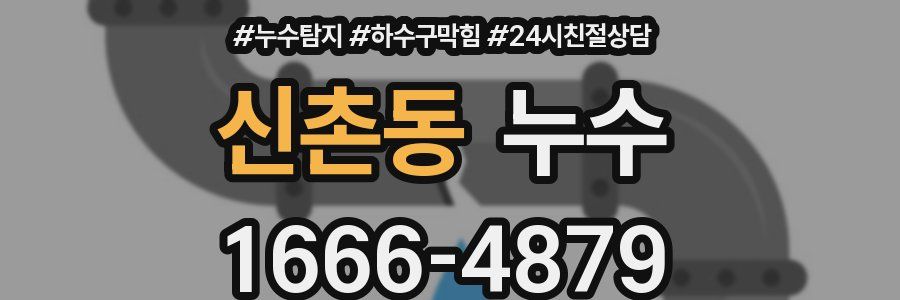 신촌동 누수