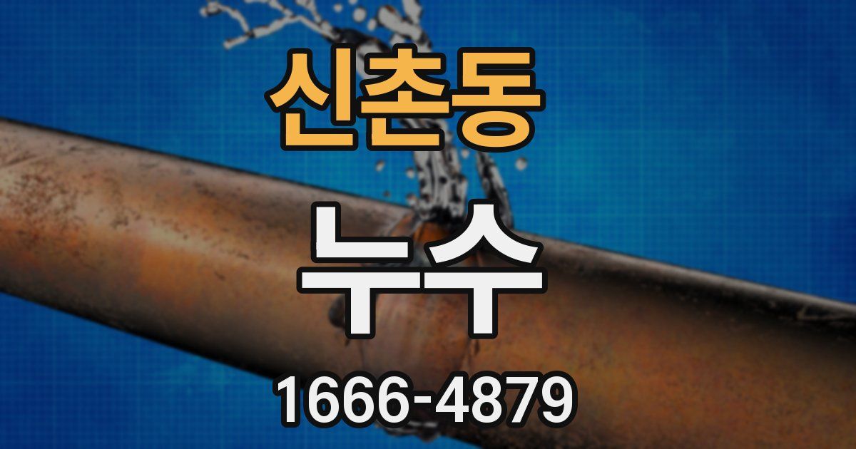 신촌동 누수
