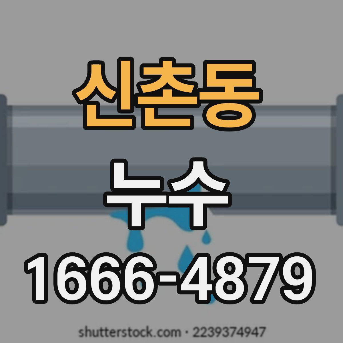 신촌동 누수