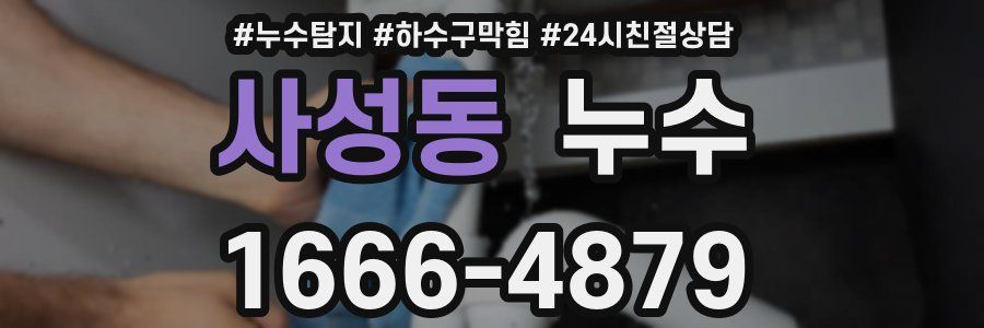사성동 누수