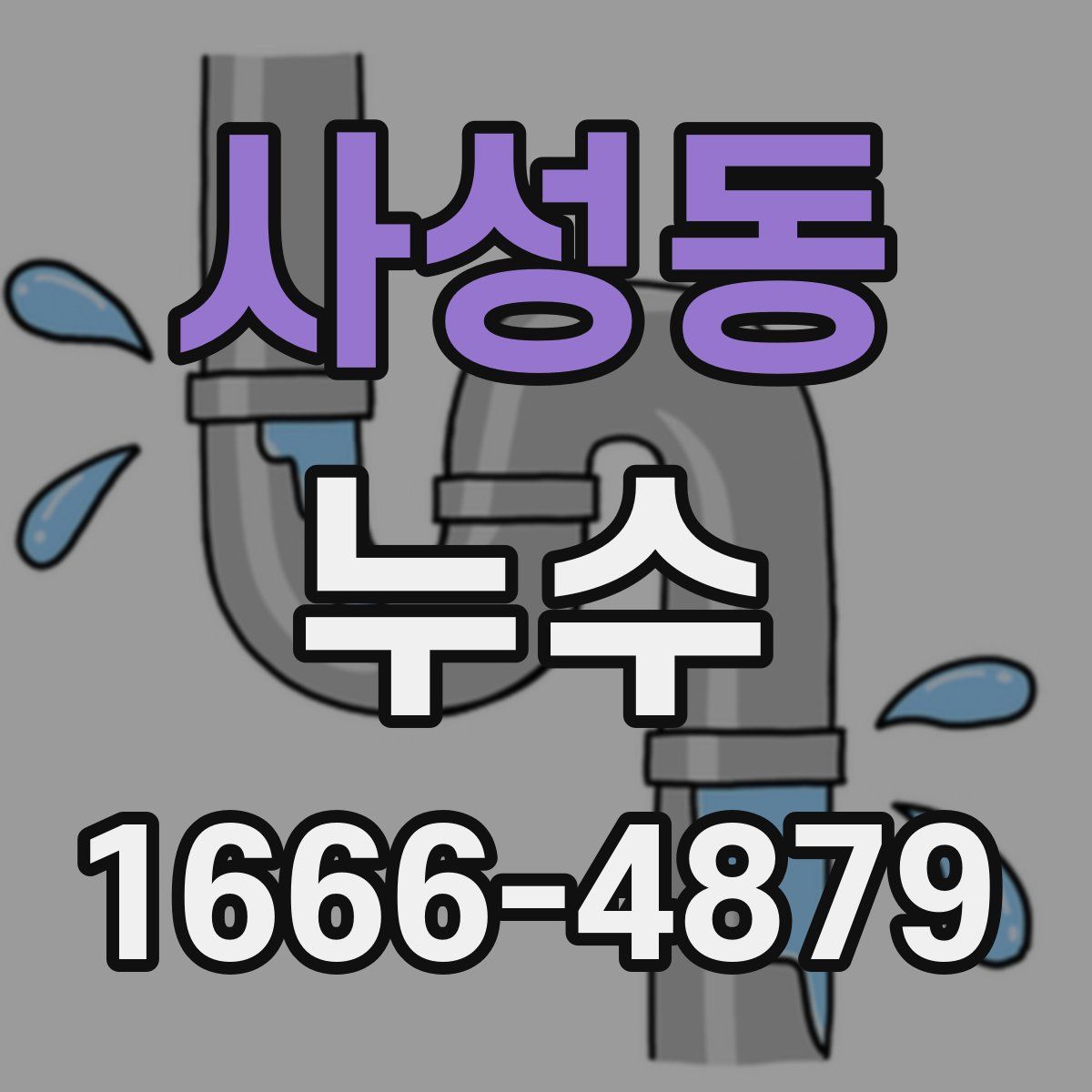 사성동 누수
