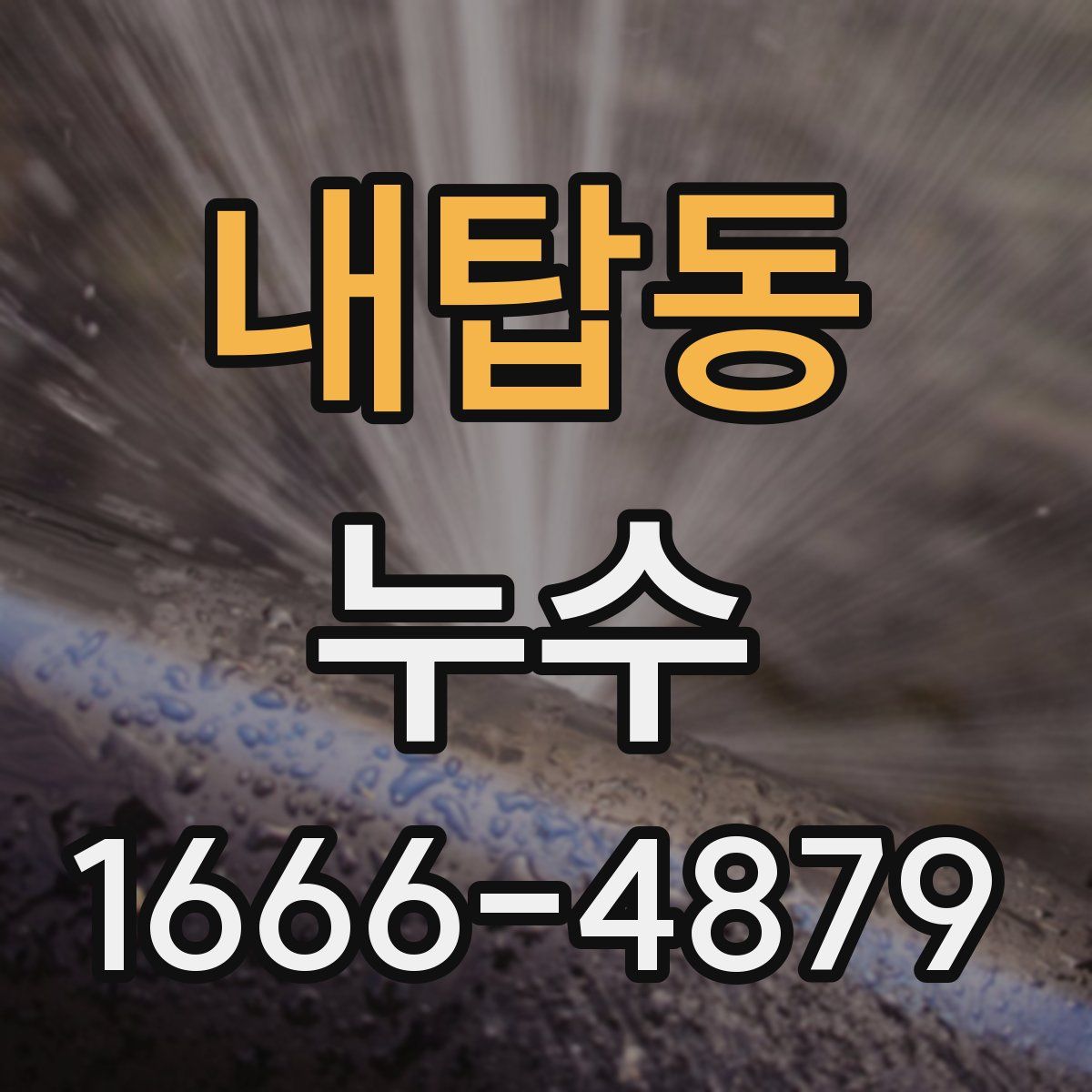 내탑동 누수