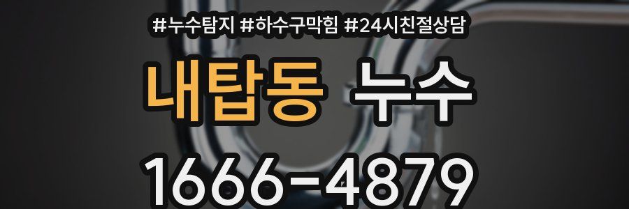 내탑동 누수