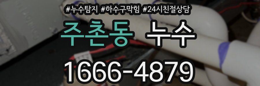 주촌동 누수