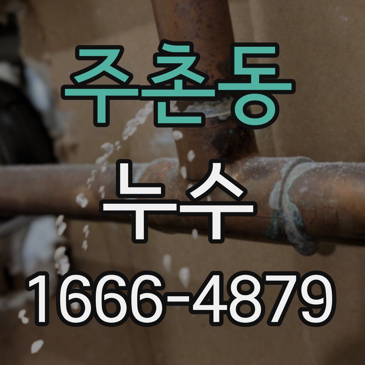 주촌동 누수