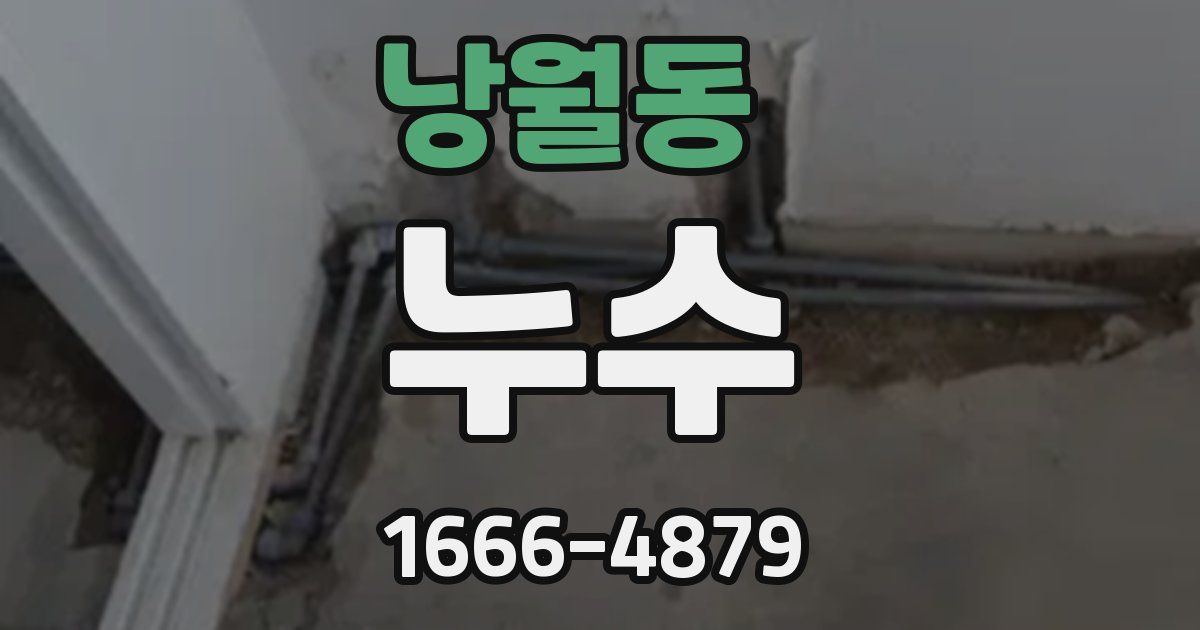 낭월동 누수