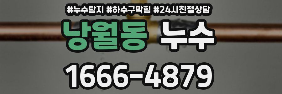 낭월동 누수