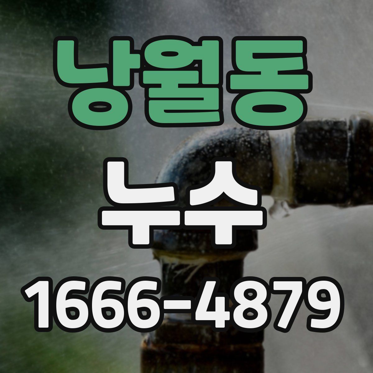 낭월동 누수