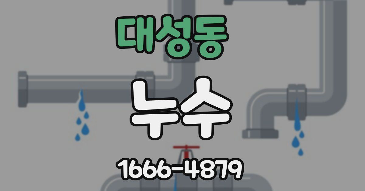 대성동 누수