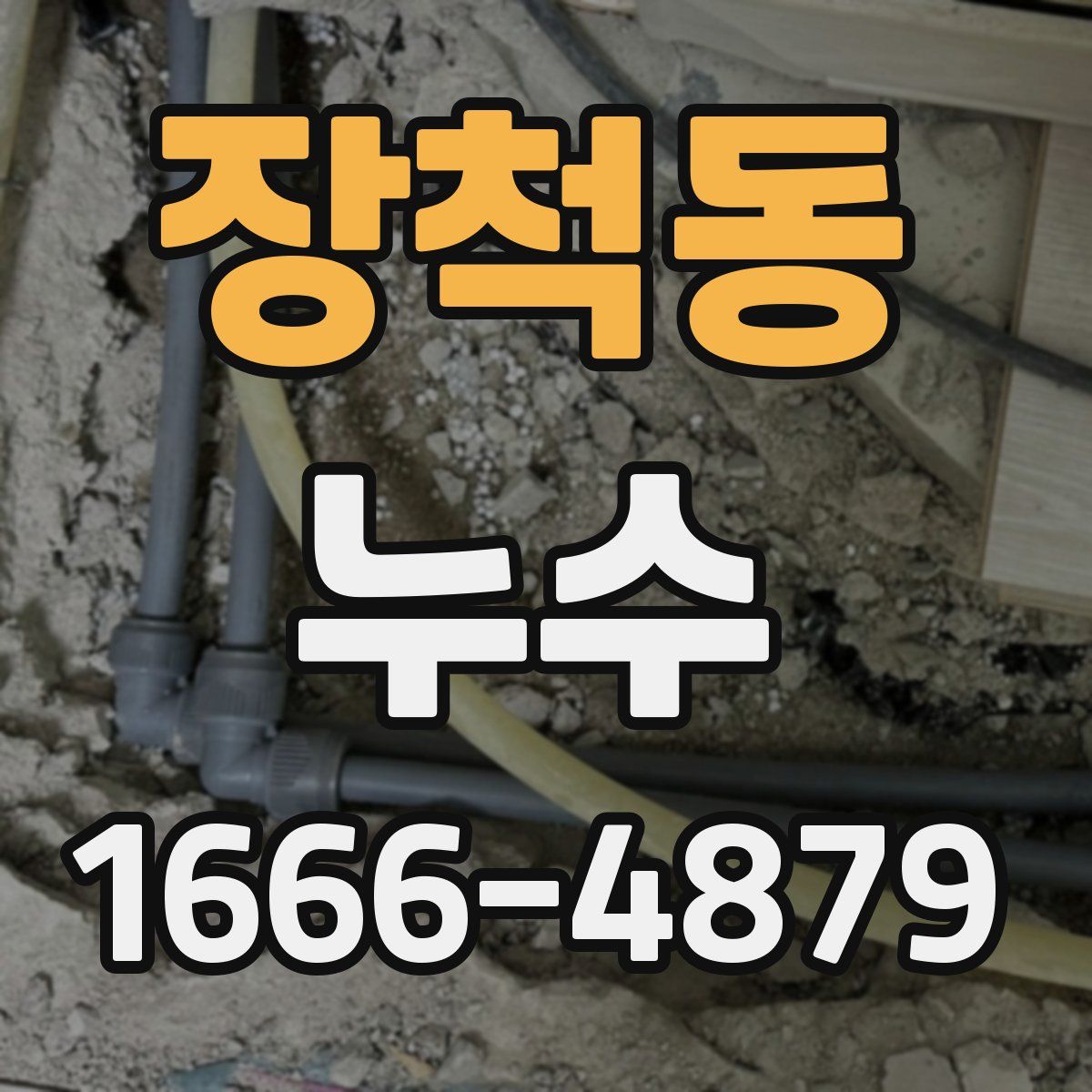 장척동 누수