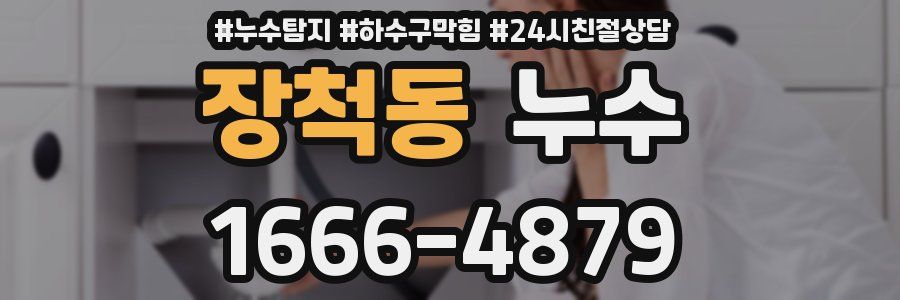 장척동 누수