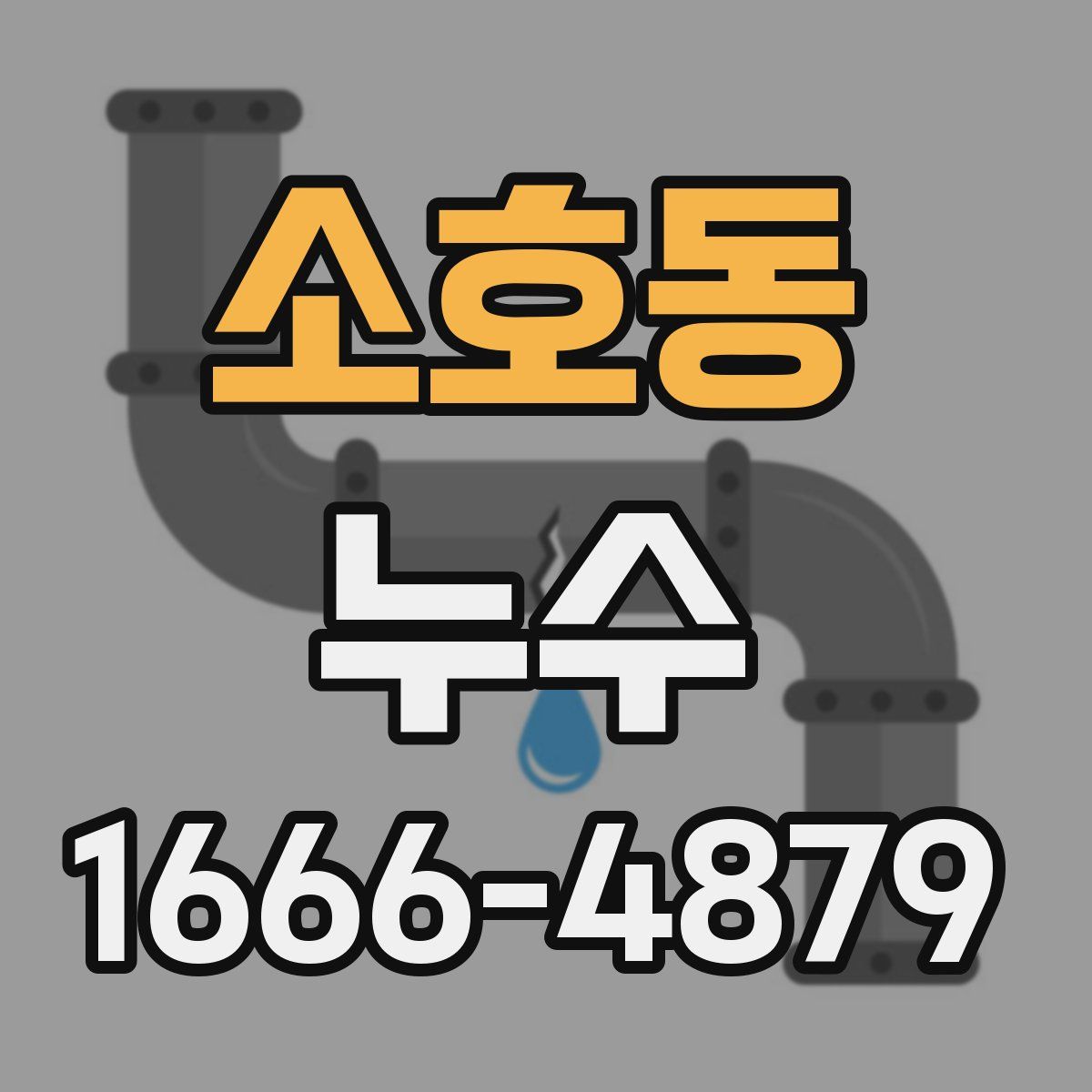 소호동 누수