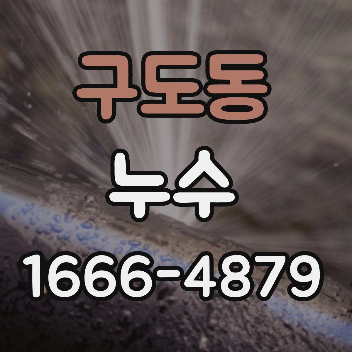 구도동 누수
