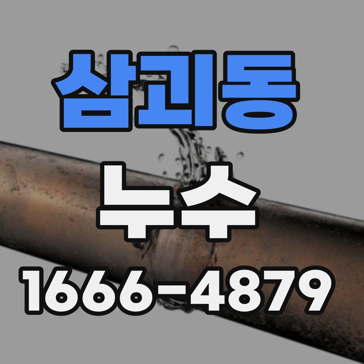 삼괴동 누수