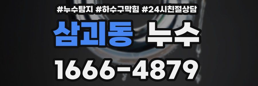 삼괴동 누수